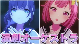 【えむ×まふゆ】『演劇 × 星空オーケストラ』「あ行」で曲入れ替えたったwwwwwwwwwwwww