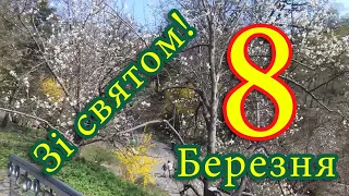 Зі святом весни!!! З 8 березня!🌷🌷🌷