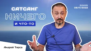 НИЧЕГО и ЧТО-ТО - Андрей Тирса - САТСАНГ - 6 ноября 2022. Пробуждение. Просветление.