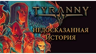 [Обзор] Tyranny - недосказанная история