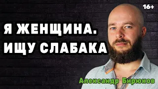 Я женщина.  Ищу слабака