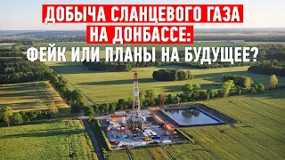 Добыча сланцевого газа на Донбассе: фейк или планы на будущее?