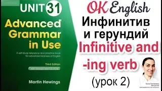 Unit 31 Инфинитив и герундий (урок 2) 📗Английская грамматика Advanced | OK English
