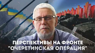 ПЕРСПЕКТИВЫ НА ФРОНТЕ. "ОЧЕРЕТИНСКАЯ ОПЕРАЦИЯ". НАТО. СЕРГЕЙ ПЕРЕСЛЕГИН