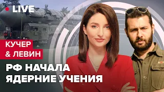 Военное положение Путина / "Грязная бомба" / Первое оружие от Израиля | Кучер & Левин LIVE