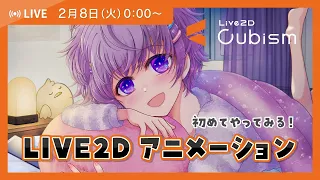 【0時LIVE】LIVE2Dアニメーションやってみた【Live2D Cubism】