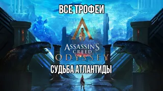 Гайд по всем достижениям в Assasin's Creed Odyssey: Судьба Атлантиды