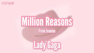 レディーガガ Million Reasons 日本語字幕