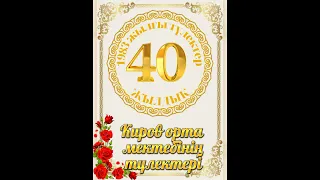 40 жылдық кездесуге шақыру. Тапсырыс: 8 747 186 36 56