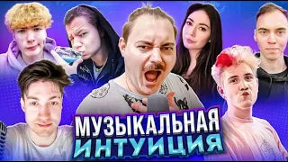 МУЗЫКАЛЬНАЯ ИНТУИЦИЯ СО СТРИМЕРАМИ W/SHADOWKEK, EKATZE007, QUICKHUNTIK, SKILLZ0R1337, QBAXA, ENZZAI