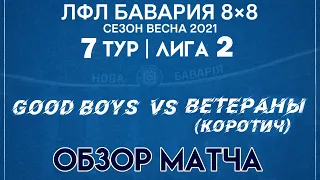 ОБЗОР Good Boys VS Ветераны (Коротич) (27-03-2021)