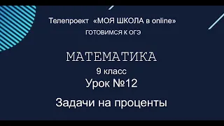 ОГЭ. Математика. #Урок12. Задачи на проценты