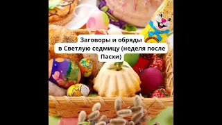 Заговоры и обряды в Светлую седмицу(дни после Пасхи)