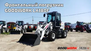 Краткий обзор на фронтальный погрузчик GoodWork LX180F