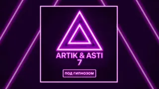 Artik & Asti Под гипнозом караоке минус