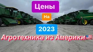 Цены на агротехнику на 2023 Январь !