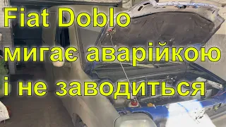 Fiat Doblo не заводиться. Постійно мигає аварійка