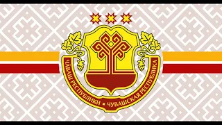 Гимн Чувашской Республики / Anthem of the Chuvash Republic