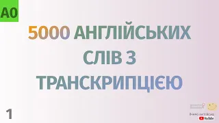 5000 англійських слів з транскрипцією #1. Англійські слова українською