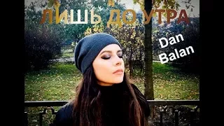 Dan Balan - Лишь до утра (Cover by Olivia)