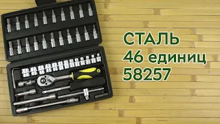 Распаковка СТАЛЬ 46 единиц (5825766474)