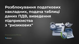 Як розблокувати податкові накладні за новим порядком?