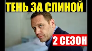 ТЕНЬ ЗА СПИНОЙ 2 СЕЗОН 1 СЕРИЯ (13 серия) сериал на НТВ. Анонс и дата выхода