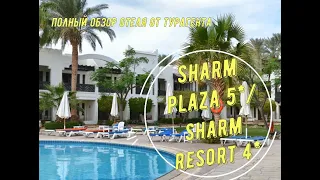 SHARM PLAZA 5*/SHARM RESORT 4* - обзор отеля от турагента