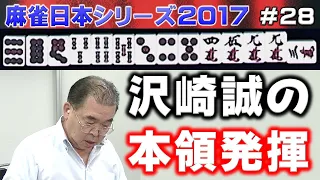 【麻雀】麻雀日本シリーズ2017 決勝３回戦