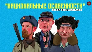 "ОСОБЕННОСТИ НАЦИОНАЛЬНОЙ ОХОТЫ". ОБЗОР (Годное ретро)