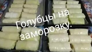 Голубцы на заморозку.