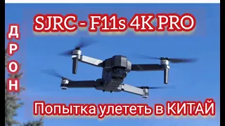 Дорн SJRC F11s pro хотел улететь в КИТАЙ !!!!