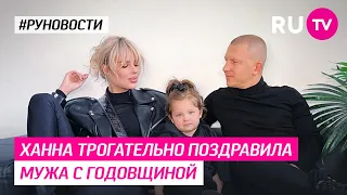 ХАННА трогательно поздравила мужа с годовщиной