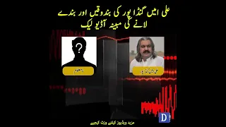 Ali Amin Gandapur Ki BandooKein Aur Banday Lanay Ki Mubaiyana Audio Leak | Dawn News