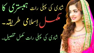 Suhagraat manane ka tarika in islam in urdu lyrics/Shadi ki pehli raat manane ka islamic tarika urdu