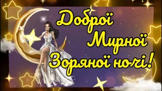 Тобі Бажаю Мирної Зоряної Ночі!