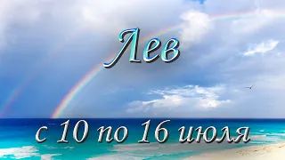 Лев Таро прогноз на неделю с 10 по 16 июля 2023 года.