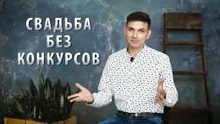 Свадьба без конкурсов