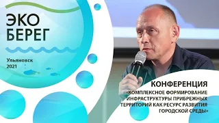 Конференция «Формирование инфраструктуры прибрежных территорий как ресурс развития городской среды»