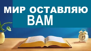 МИР ОСТАВЛЯЮ ВАМ - Вячеслав Бойнецкий