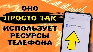 УДАЛИТЬ! Это приложение постоянно работает в фоне и разряжает заряд батареи телефона.