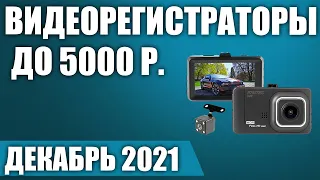 ТОП—7. 😎Лучшие недорогие видеорегистраторы до 5000 рублей. Декабрь 2021. Рейтинг!