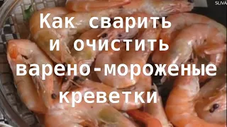 Как сварить и очистить креветки варено-мороженые  #креветки