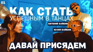 Шоу ДАВАЙ ПРИСЯДЕМ | 1 выпуск. ТАНЦЫ. Евгений Байбик и Юлия Байбик. VOLGA CHAMP. Премия "ВОСЬМЁРКА"