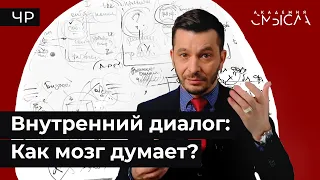 Чертоги разума: Как мы думаем?