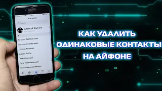 Как удалить одинаковые контакты на Айфоне