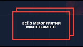 Всё о мероприятии #фитнесвместе