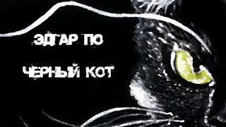 Эдгар Алан По - Черный кот (аудиокнига)