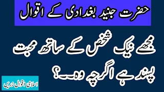 Hazrat Junaid Baghdadi Quotes | حضرت جنید بغدادی کے اقوال | Islamic Urdu Quotes | Quotes In Urdu,