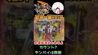 【花の慶次3 -黄金一閃- 実践】乾坤一擲RUSHでカウント７テンパイは鉄板！？赤保留も大当たり濃厚！？　#shorts　＃パチンコ実践　＃沖パチRUSH　#花の慶次3 黄金一閃　＃花の慶次